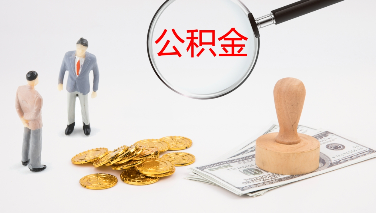 兴安盟离开取出公积金（离开城市公积金提取）